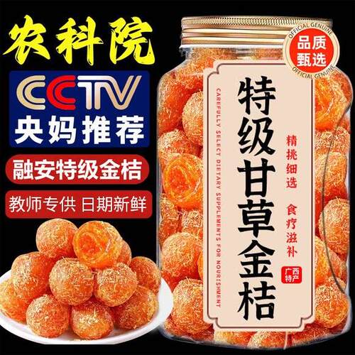 农科院甘草金桔正宗官方旗舰店正宗广西融安甘草金桔干2026新货