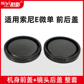 耐影前后盖适用于索尼E卡口A7C NEX-7 NEX5 6 A7R3 A74 A7RM5 ZVE10 A6400 A6700机身盖E卡口镜头后盖