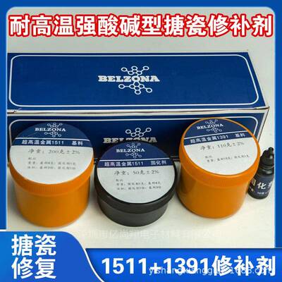 贝尔佐纳修补剂1311搪瓷修补剂 反应釜修补胶1311/1511/1321/1391