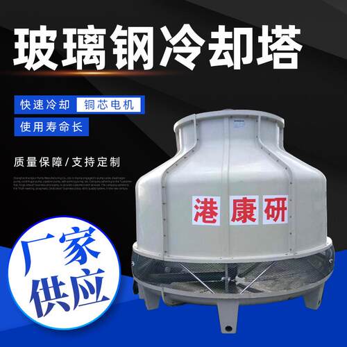 玻钢冷却塔冷水塔璃圆形冷却塔200吨8注0小形塑冷却塔高温工水业