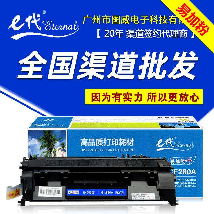 e代经典CF280A易加粉 适用Pro400 M401n M425dn M401dn打印机硒鼓