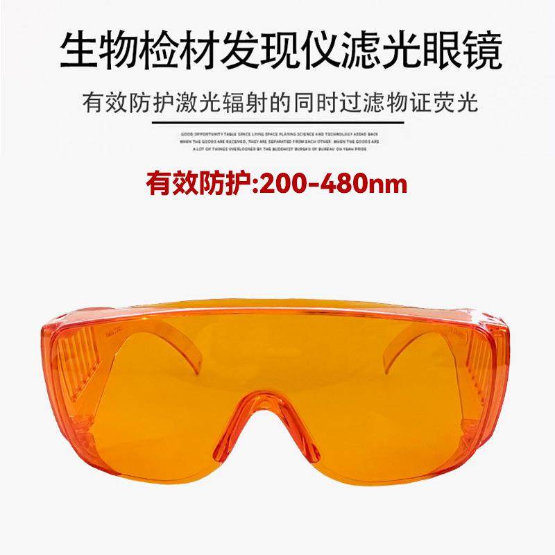 200-480nm过滤荧光蓝光护目镜寻找指纹荧光护目镜生物检仪滤光镜