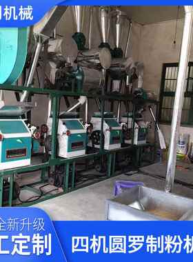 四机一次净面粉组小麦玉大米米用皮分AWI离芯圆机罗磨面机生产厂