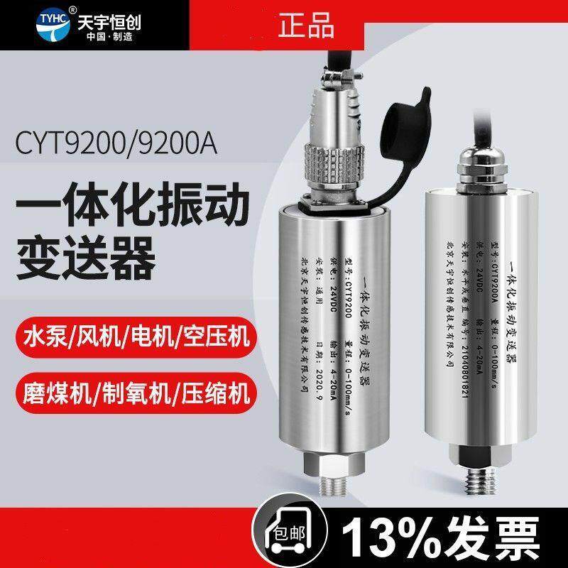 振动传感器CYT9200一体化振动变送器电机风机泵振动探头