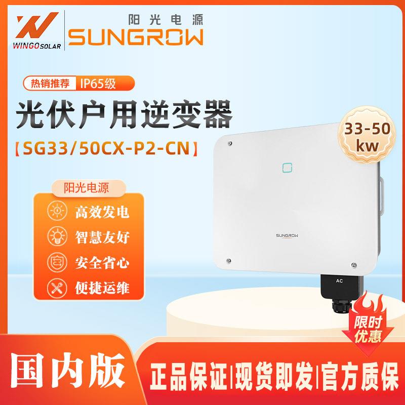 阳光电源SUNGROW光伏逆变器家用50KW大功率并网太阳能逆变器