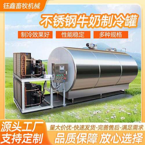 不锈钢牛奶制冷定制鲜奶低温保鲜大型液体运输冷藏设备