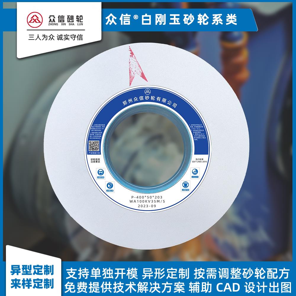 众信白刚玉砂轮350*40*127平面磨7130外圆磨陶瓷砂轮异形非标定制