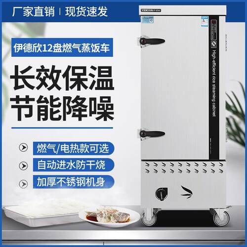伊徳欣平门宾利款燃气蒸饭柜大容量自动注水防干烧高效节能蒸煮