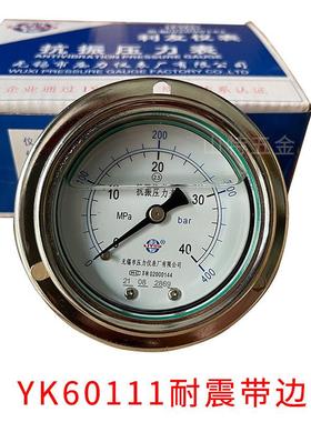 无锡市利友压力表抗震YK60III轴向带边1.6/0.25/40mpa液压油压表
