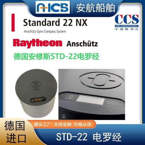 STD 22NX德国安修斯 ANSCHUTZ Raytheon数字电罗经船用电控陀螺经