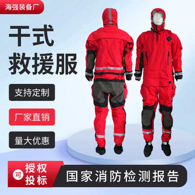 水域干式救援服蓝天消防抢险保温防护救生装备重型激流救生衣