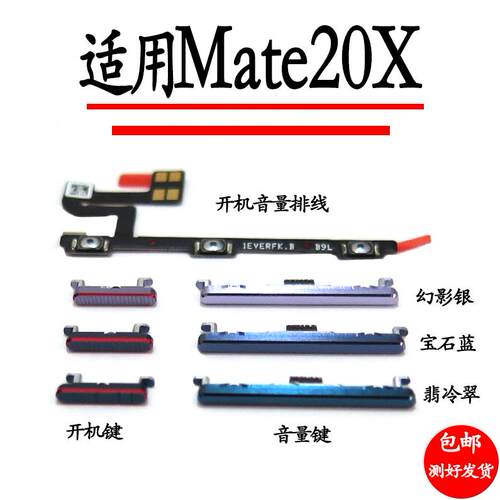 适用华为Mate20X开机按键 EVR-AL00音量键开机排线音量排线电源键