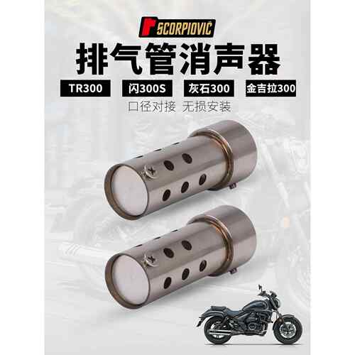 摩托车排气管消声塞 TR300 闪300S 灰石300 金吉拉300 金吉拉TCS