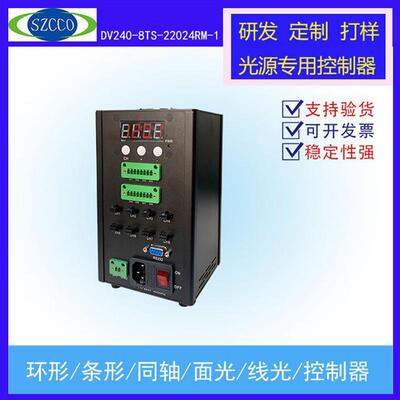 数字控制器功率240W8路机器视觉工业LED亮度调光串口通讯带触发
