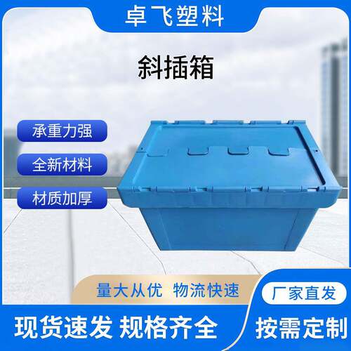 加厚塑料斜插式周转箱斜插箱物流箱塑胶运输箱带盖套叠箱子