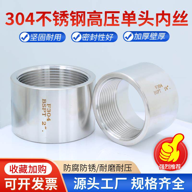 304/316L不锈钢高压单头内丝接头加厚焊接管箍接头亮面螺纹接头