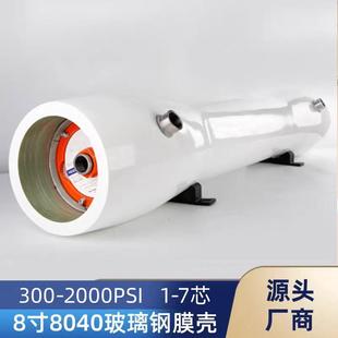 4040玻璃钢膜壳1 6芯4寸8寸RO反渗透设备通用端开壳 8040