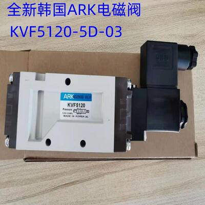 韩国ARK电磁阀 KVF5120-5D-03 5220/5320/5420/5520 现货供应