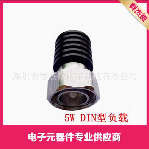 5WDIN公头同轴假负载DC-3GHz/DC-4GHZ/DC-6GHZ50欧姆R