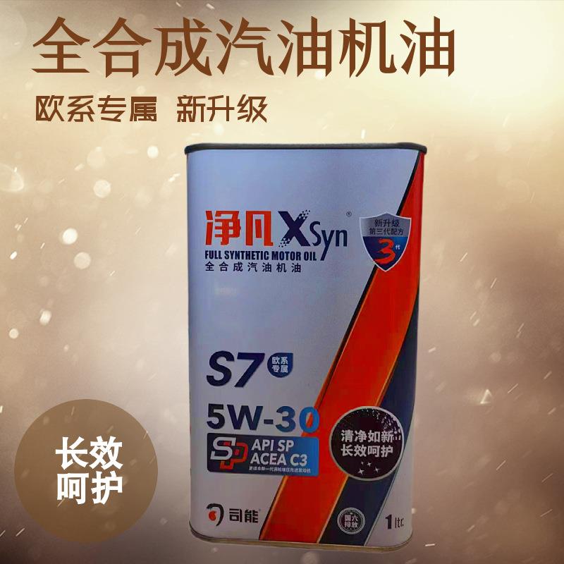 汽机油司能S7全合成汽油机油欧系专用量大价优国六适用SP机油