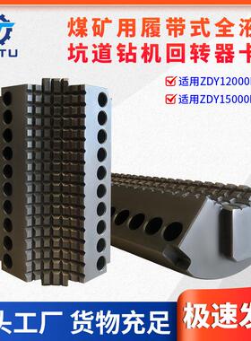 捷图煤矿钻机配件ZDY1200015000LD定向钻机回转器动力头卡瓦