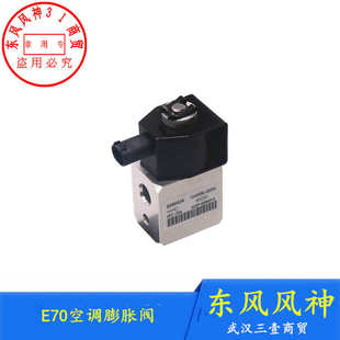 适配东风风神E70空调膨胀阀蒸发器膨胀阀压力开关蒸发器冷气阀