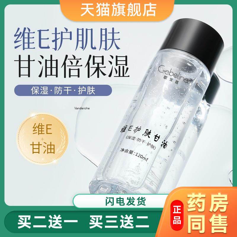 歌宝莲维E护肤甘油保湿补水提亮肤色妆前不卡粉神器全身补水甘油7
