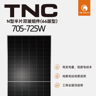 通威双面双玻N型半片705-725Wp太阳能光伏板发电板大功率光伏组件
