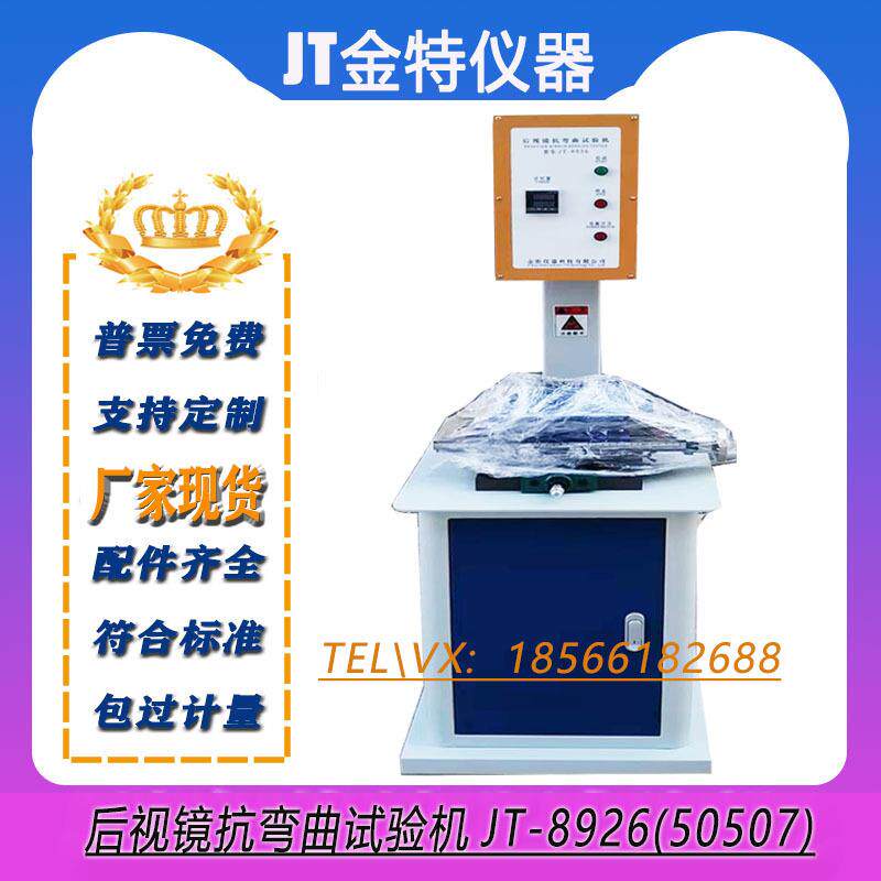 后视镜抗弯曲试验台GB15084机动车摩托车后视镜的性能和安装要求