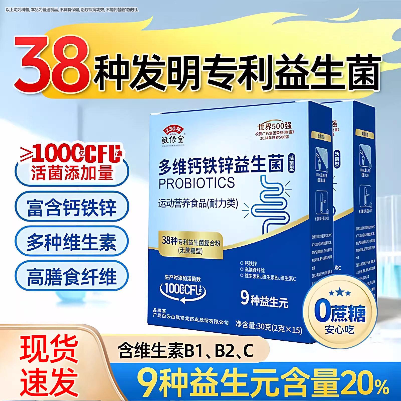 广州白云敬修堂多钙铁锌益生菌冻干粉无蔗糖型维冲泡即饮15条/盒Z