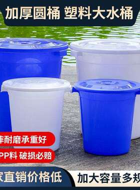 塑料桶特大加厚水桶家用储水用带盖大号经济型小酵素桶发酵桶大桶