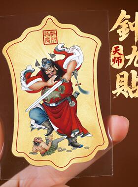 道家天师钟馗伏魔图手机贴纸办公室职场物件后壳背面uv贴片画