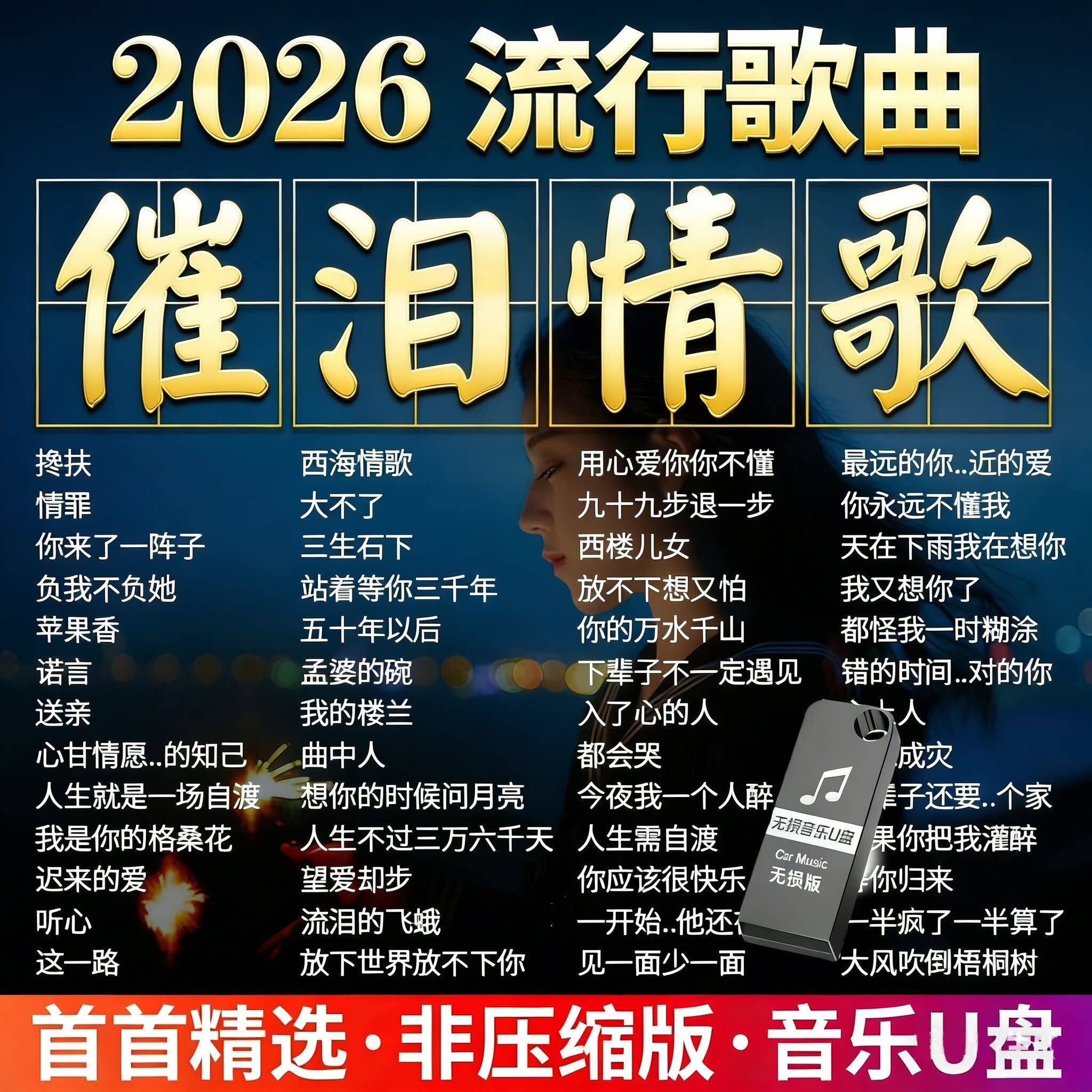 网路伤感情歌2026车载音乐U盘抖音伤感流行情歌曲无失真高品音质M