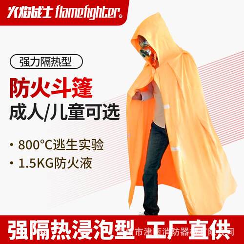 火焰战士防火斗篷浸泡型隔热阻燃披风火灾逃生耐高温应急防护服
