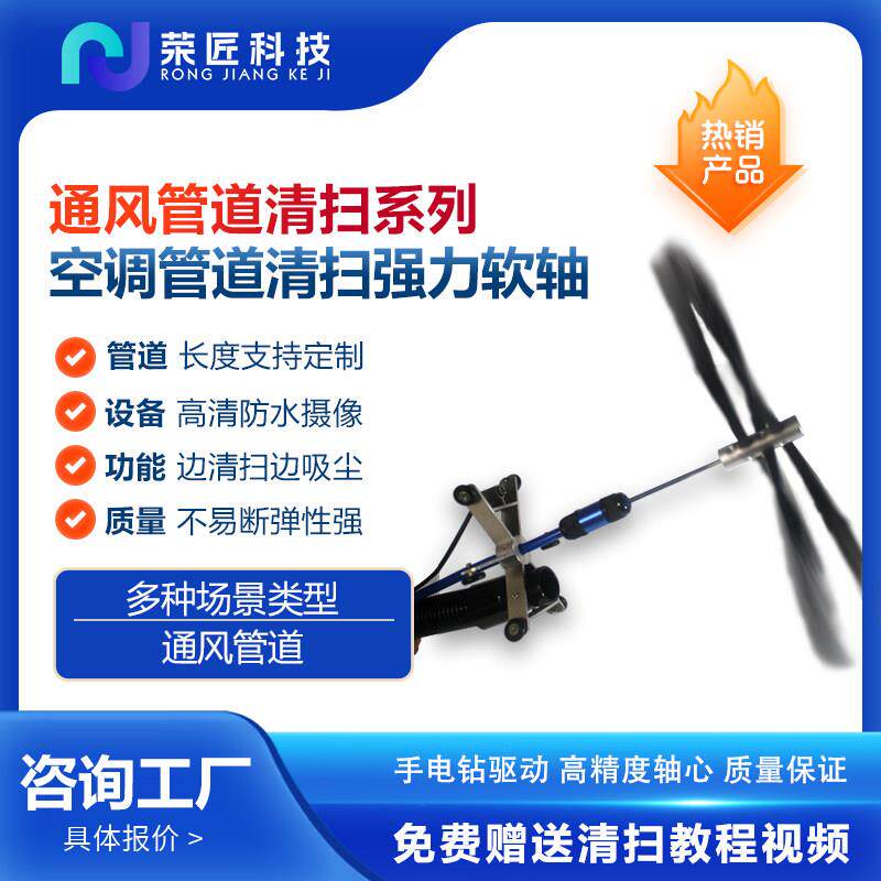 荣匠中央空调管道清洗打扫设备立管支风管清洁内窥软轴清洗机