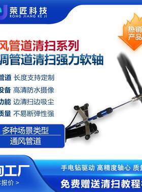 荣匠中央空调管道清洗打扫设备立管支风管清洁内窥软轴清洗机