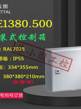 正品威图Rittal控制箱AE1380.500 1380500原装380*380*210mm电箱