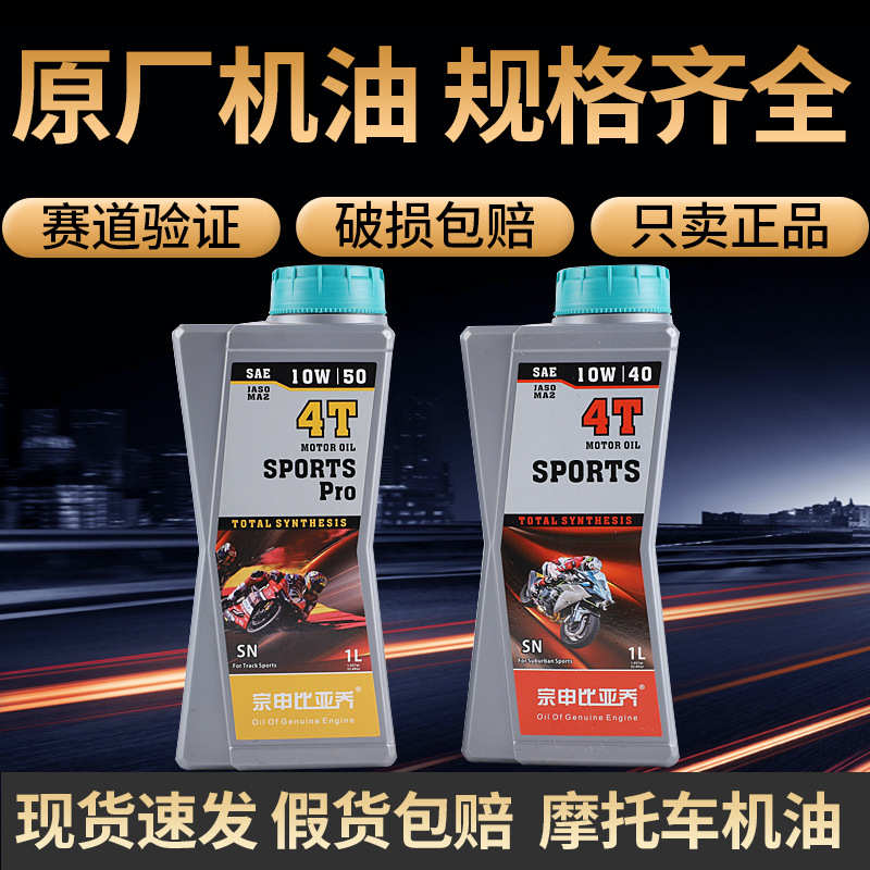 宗申比亚乔赛道版全合成机油4T摩托车四冲SN级赛道版摩托车机油