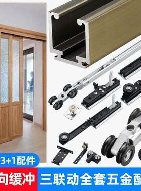 三联动推拉移门滑轨配件木门铝框双缓冲吊趟门轨道阳台隔断门吊轮