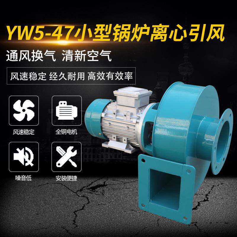 YW5-47型小型锅炉离心引风机排烟高效电机节能耐用排风抽风机