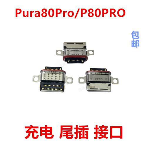 适用于华为Pura80Pro/P80PRO尾插充电手机USB接口插口TLR-AL00