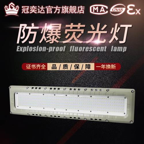 LED防爆GYD930洁净型40W60w80w仓库厂房日光灯车间工业照明防爆灯
