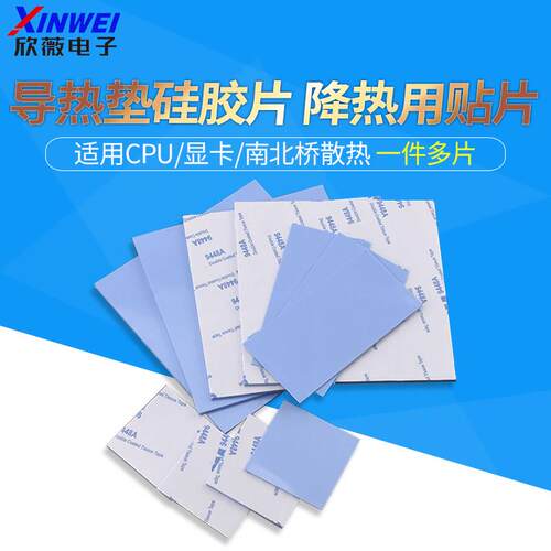 导热垫硅胶片带背胶硅脂CPU显卡存散热笔记本显卡南北桥降热贴片