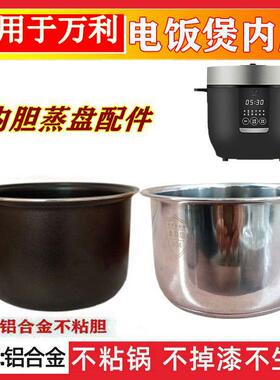 适用於万利电饭锅WD350-20Y10内胆2升不粘煲胆不锈钢蒸盘BMB-20AH