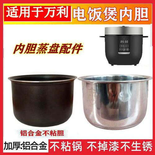 适用於万利电饭锅WD350-20Y10内胆2升不粘煲胆不锈钢蒸盘BMB-20AH