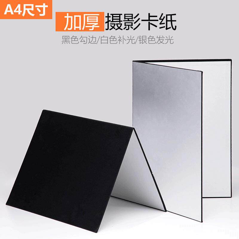 A4可折叠摄影卡纸反光板补光板加厚摄影背景产品拍照配件拍摄道具
