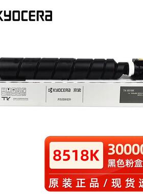 京瓷原装京瓷TK-8518粉盒5052/6052ci5053/6053ci复印机碳粉黑彩