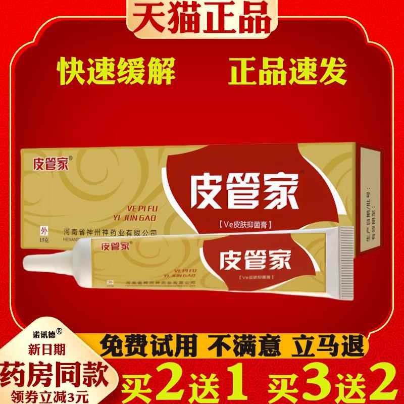 皮管家皮肤抑菌膏止痒膏【天猫正品】皮肤外用抑菌止痒护理软膏优