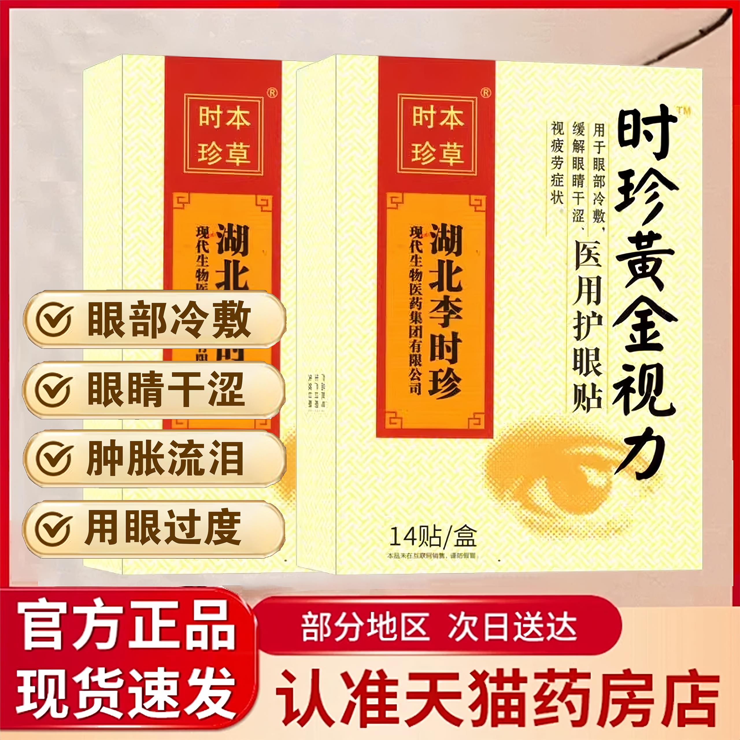时干珍本草时珍黄金视力医用护眼贴缓解视疲劳眼睛涩冷敷贴6mk江