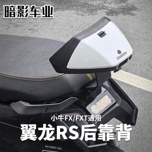暗影Shadow小牛FXT靠背电动车fxplay翼龙RS后靠背靠垫靠背配件